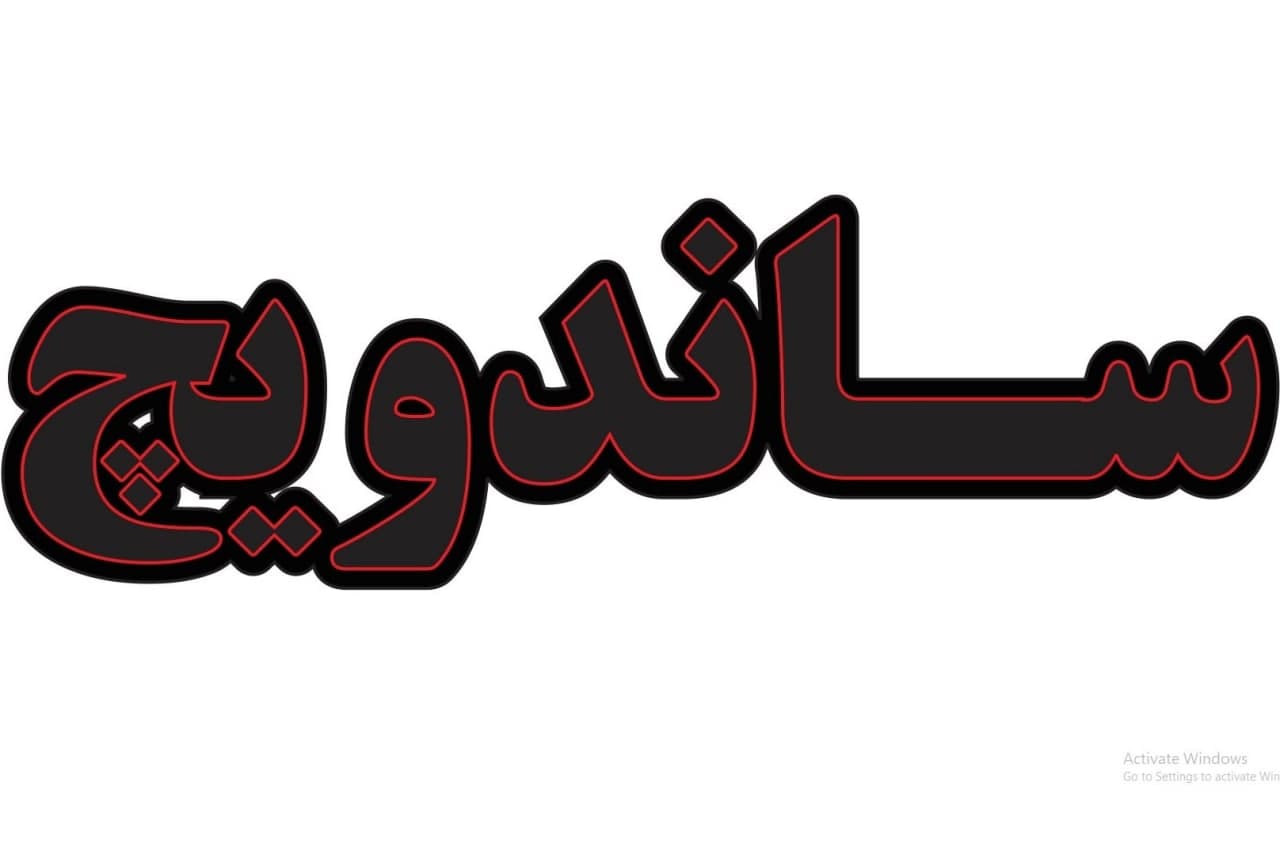 ال ای دی نوشته ساندویچ در پنج رنگ