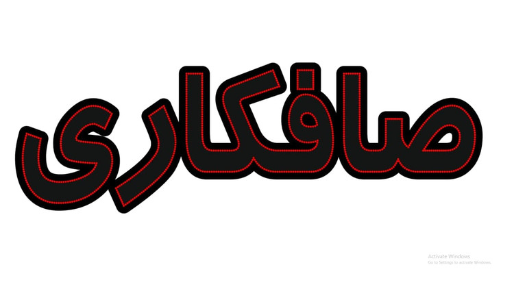صافکاری