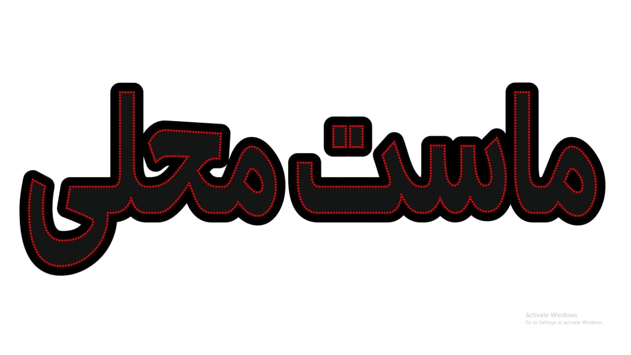 ماست محلی