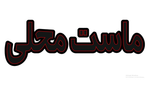 ماست محلی