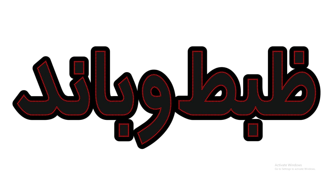 ضبط و باند