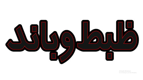 ضبط و باند