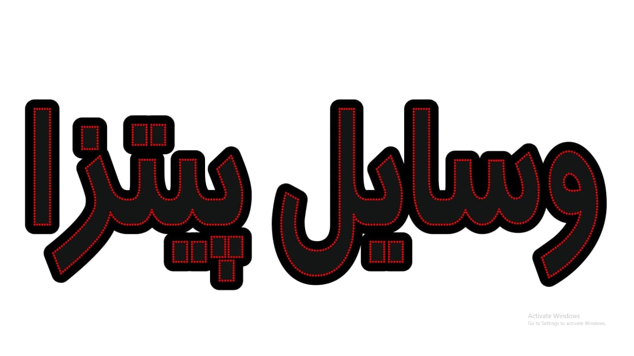 وسایل پیتزا