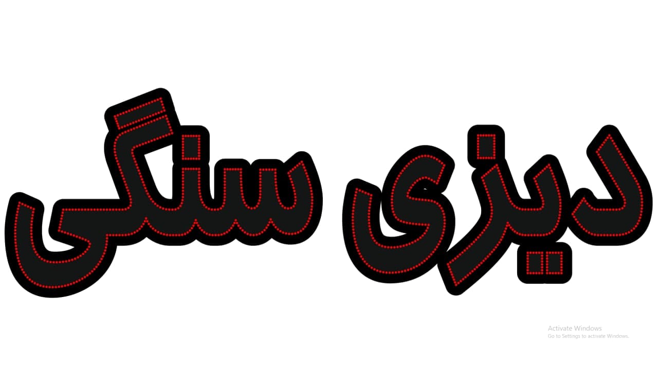 دیزی سنگی