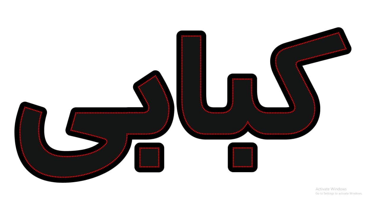 کبابی