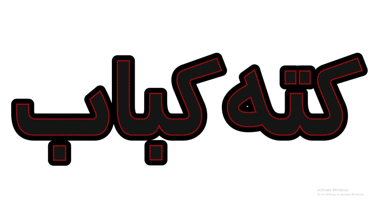 کته کباب