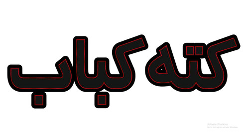 کته کباب