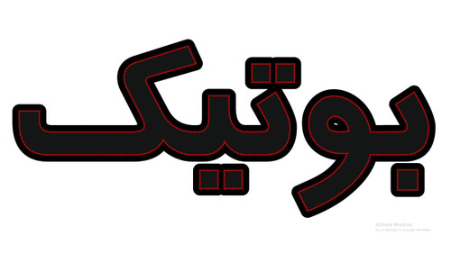 بوتیک