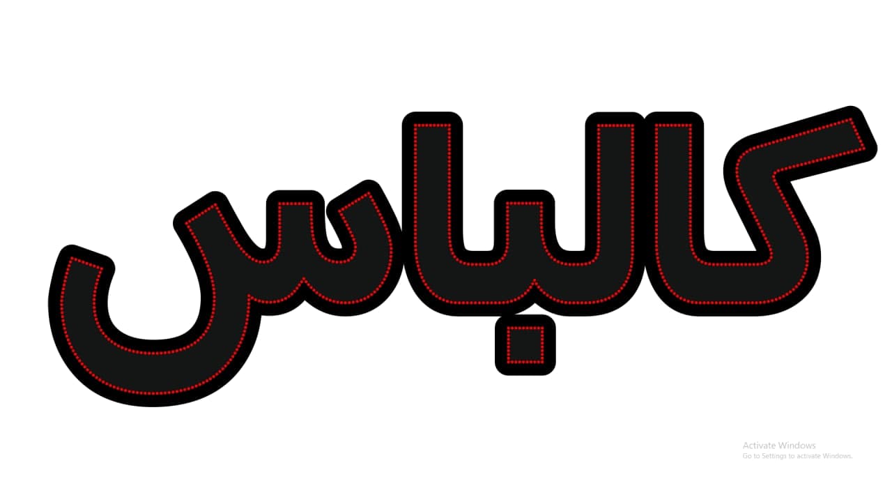 کالباس