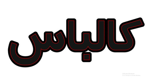 کالباس