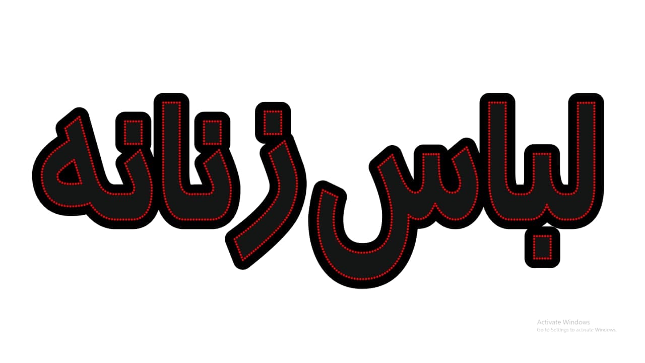 لباس زنانه