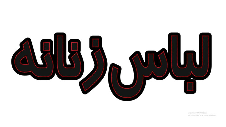 لباس زنانه
