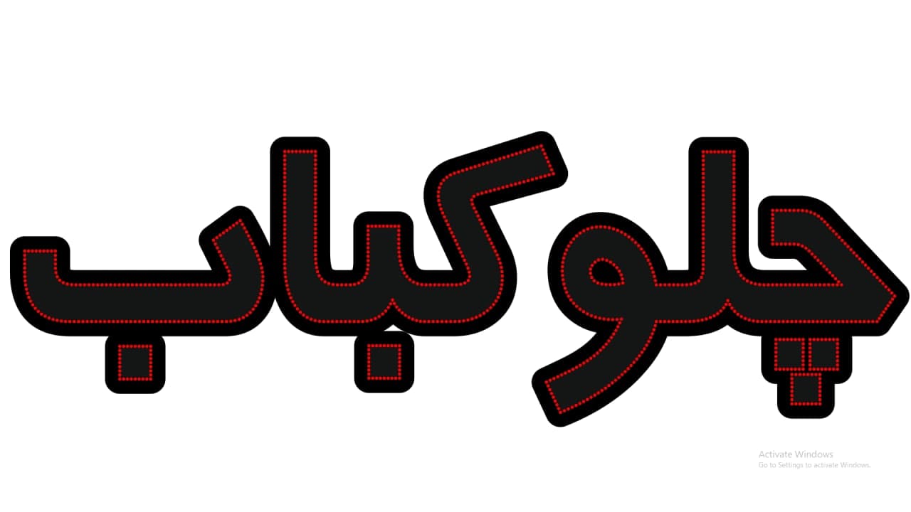 چلو کباب