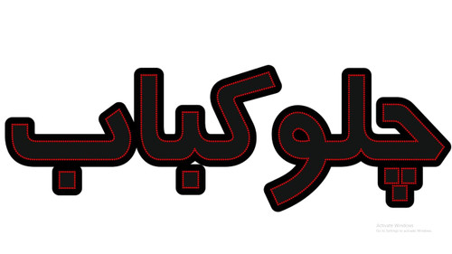 چلو کباب