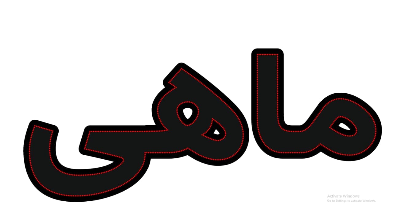 ماهی