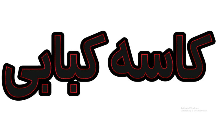 کاسه کبابی