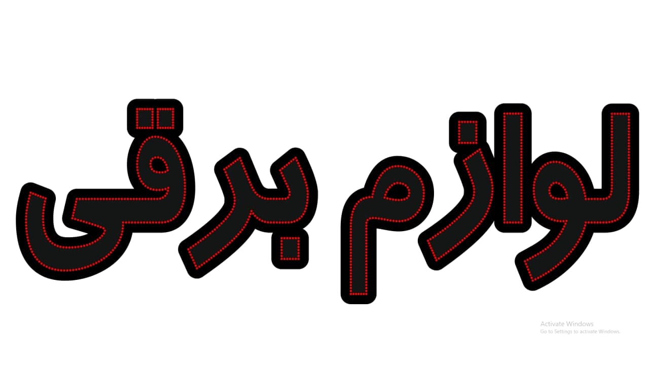 لوازم برقی