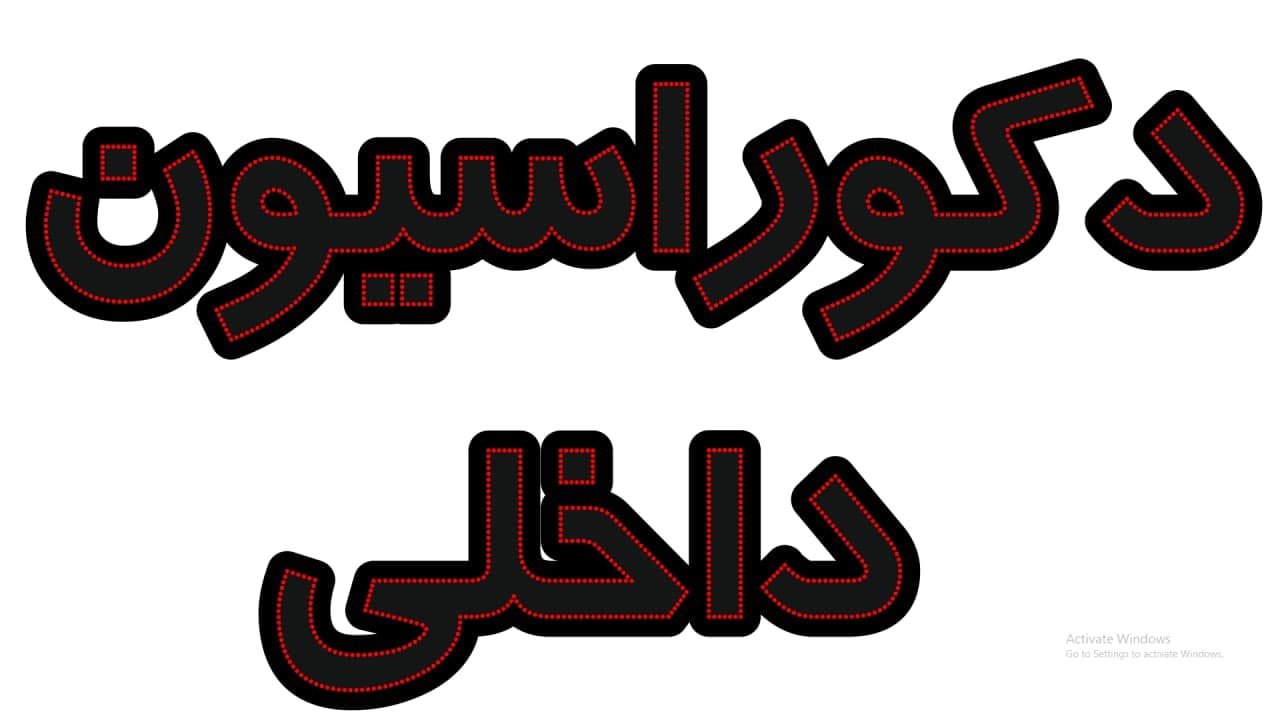 دکوراسیون داخلی