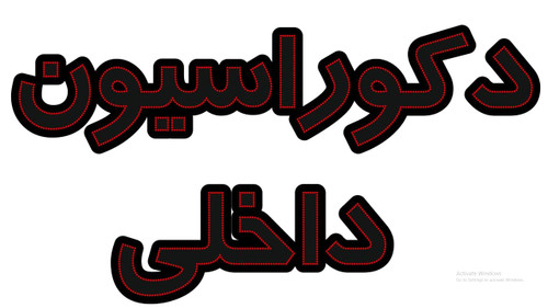 دکوراسیون داخلی