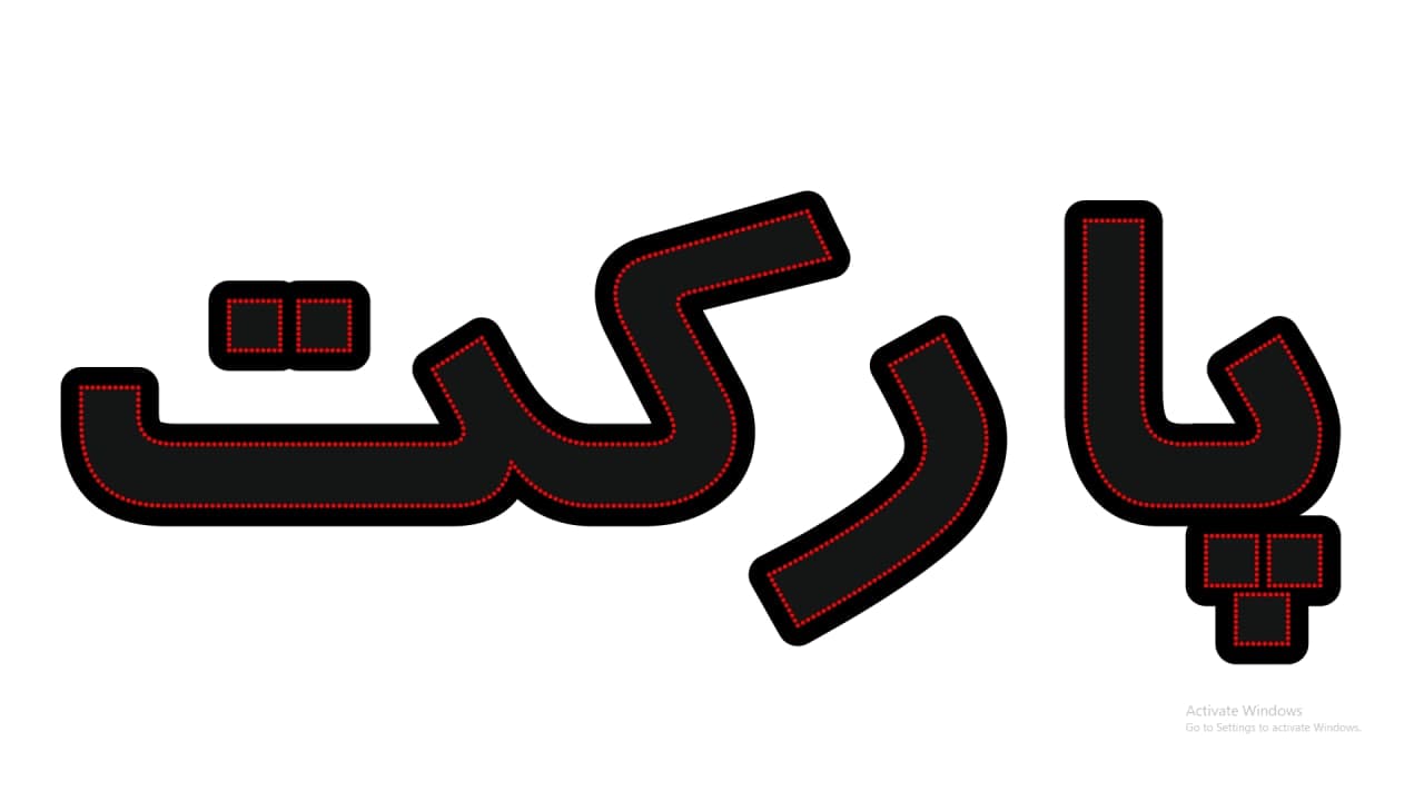 پارکت