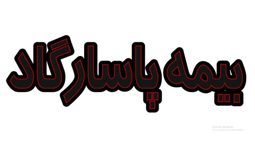 بیمه پاسارگاد