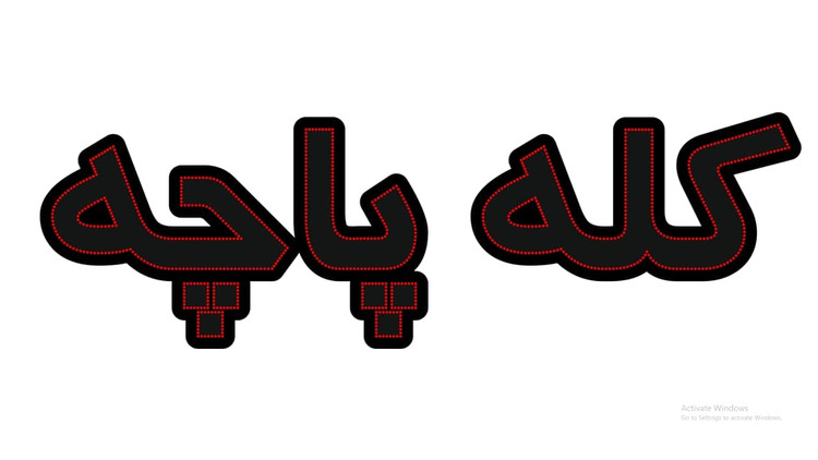 کله پاچه