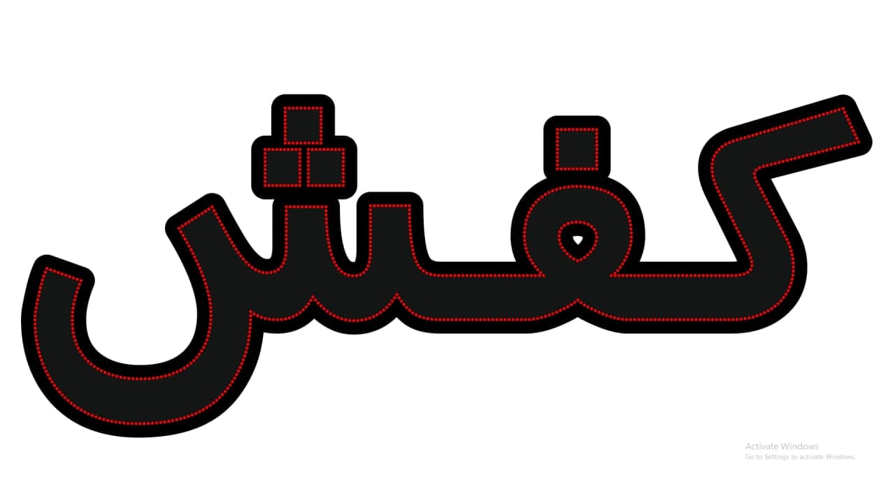 کفش