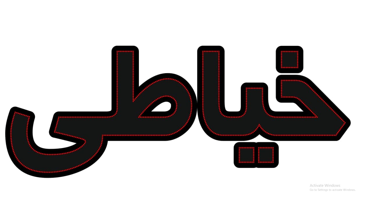 خیاطی