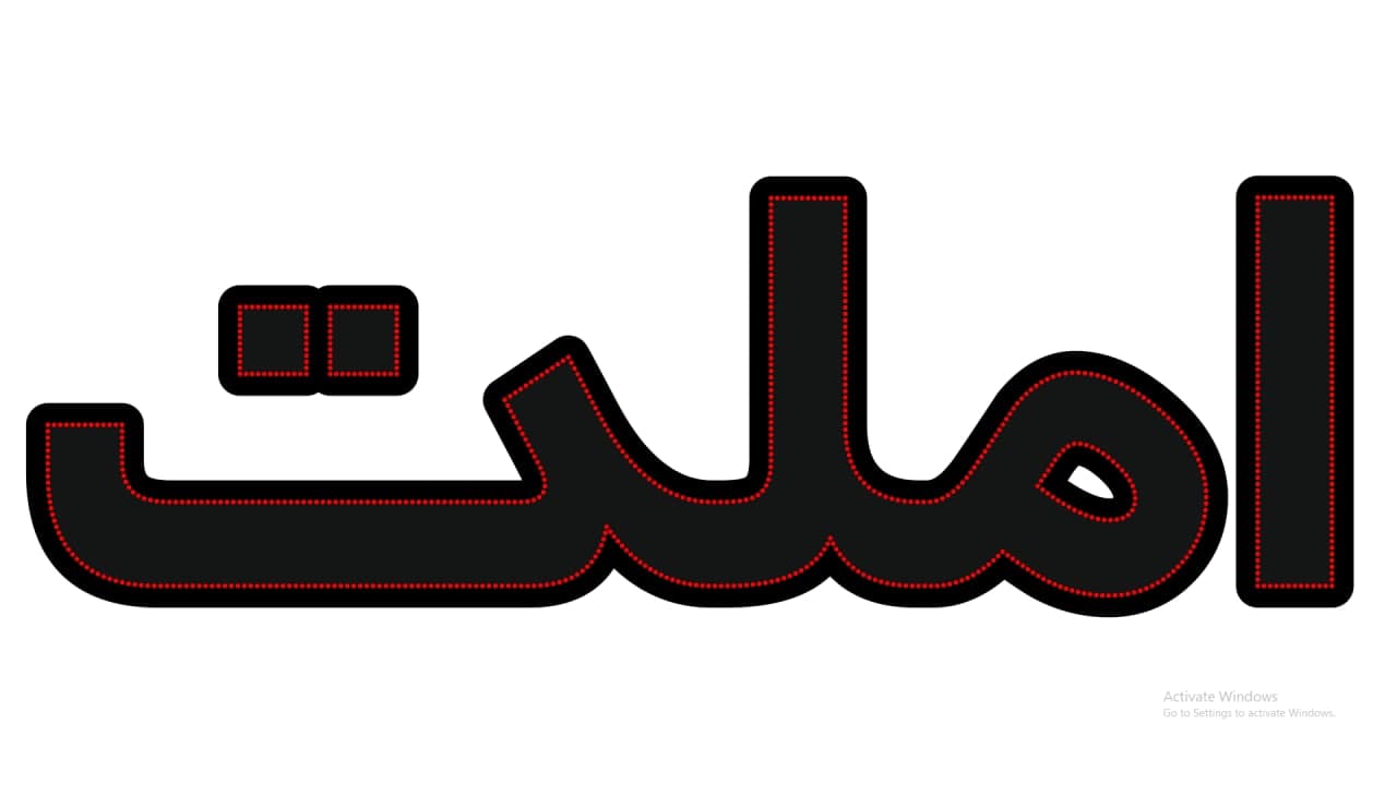 املت
