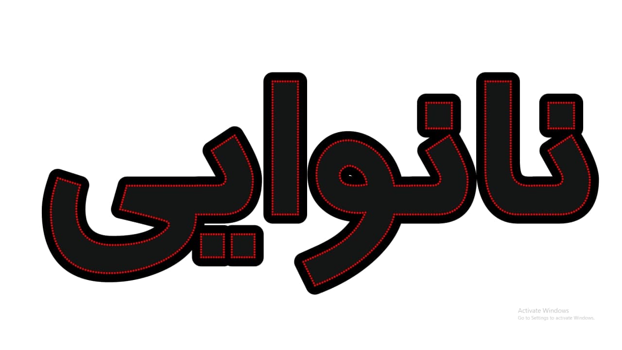 نانوایی