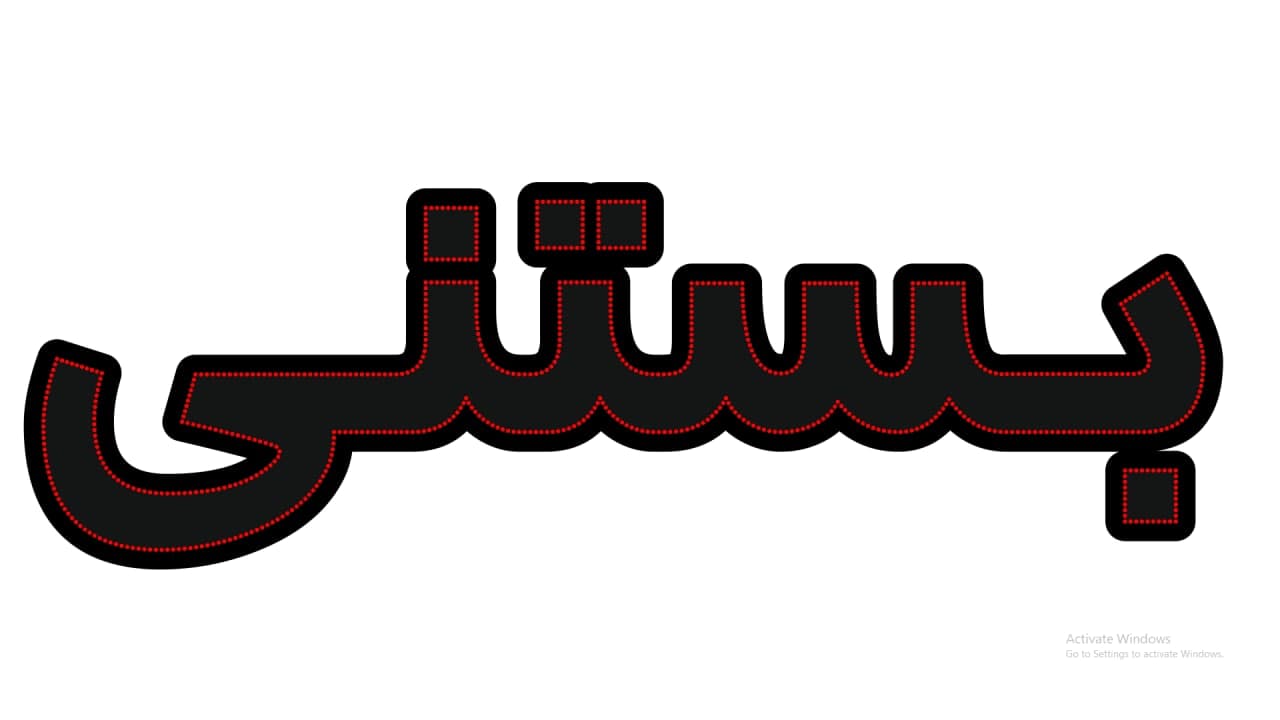 بستنی