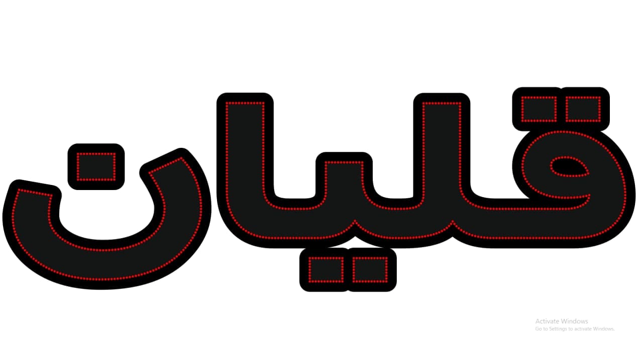 قلیان