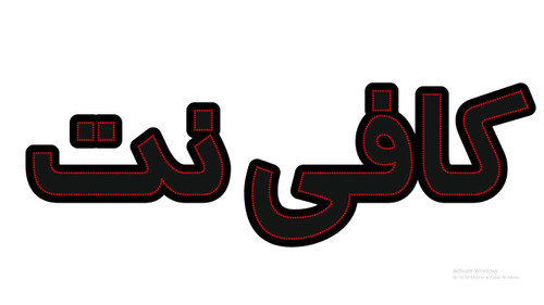 کافی نت