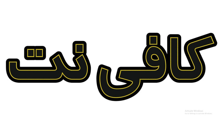 کافی نت