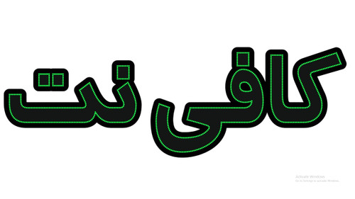 کافی نت