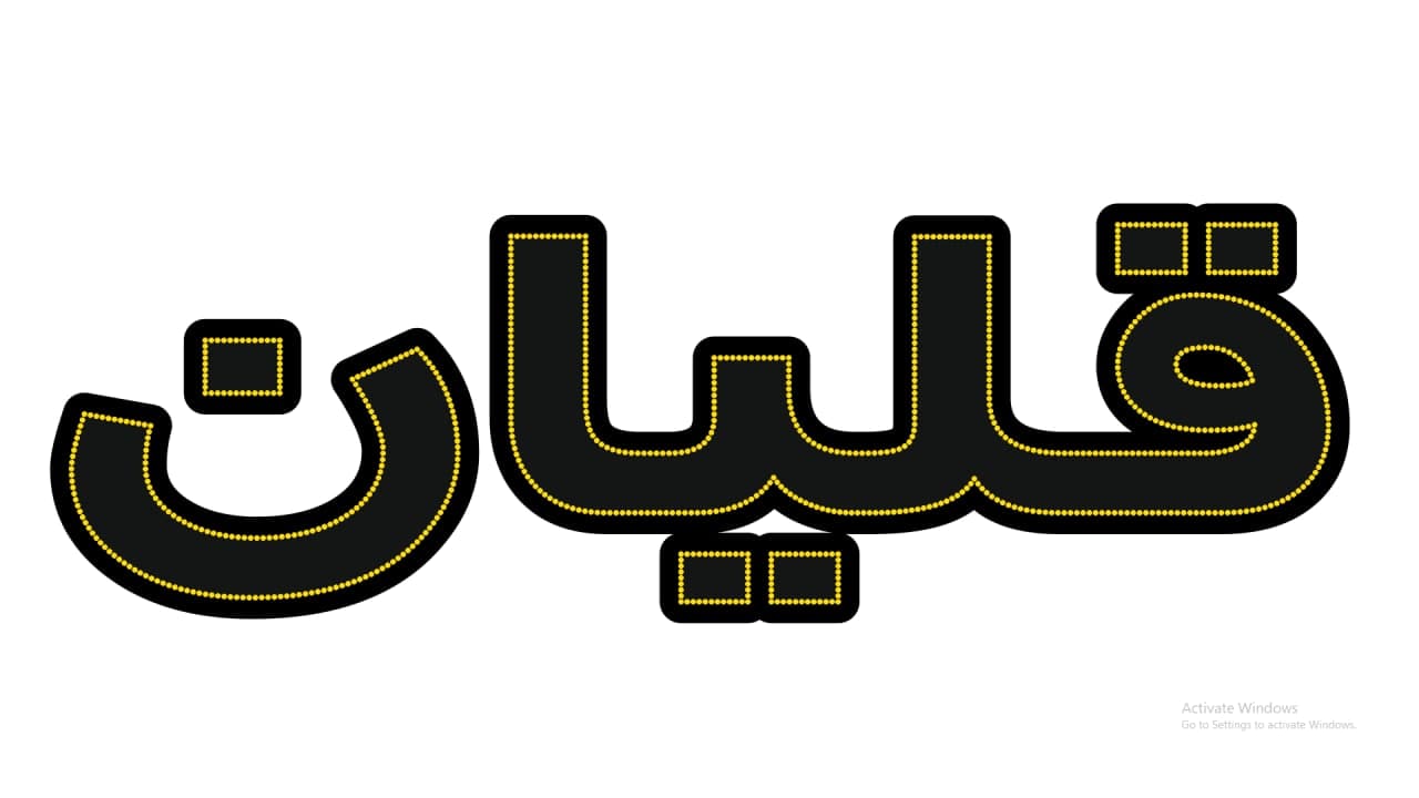 قلیان