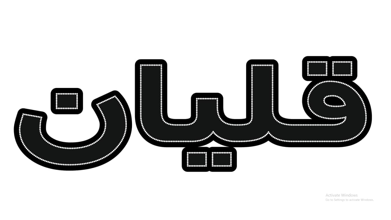 قلیان