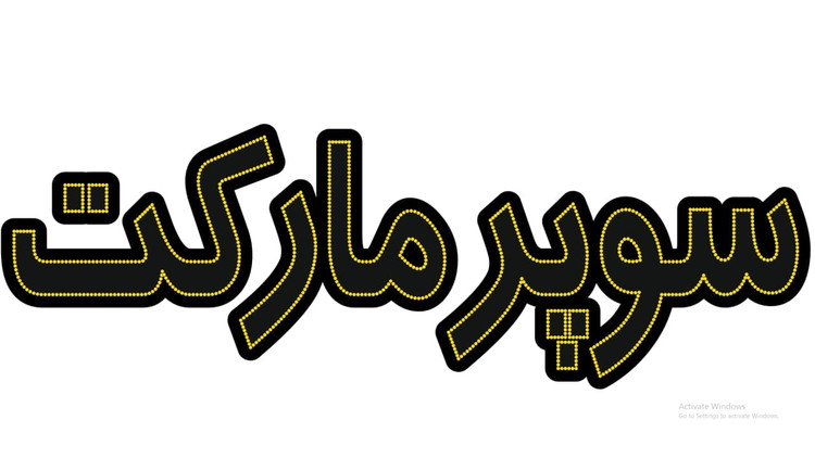 تابلو ال ای دی نوشته سوپر مارکت - انبه ای