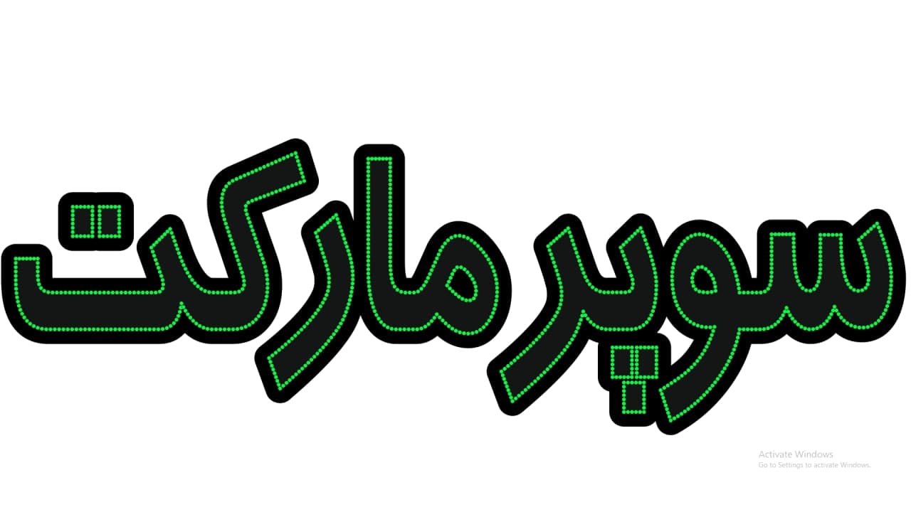 سوپر مارکت