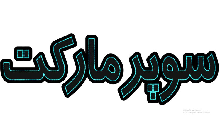 تابلو ال ای دی نوشته سوپر مارکت - آبی