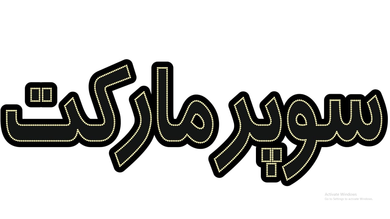 سوپر مارکت