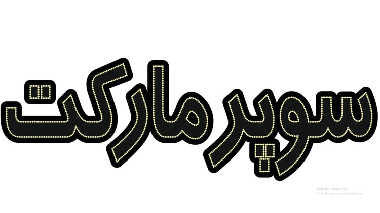سوپر مارکت