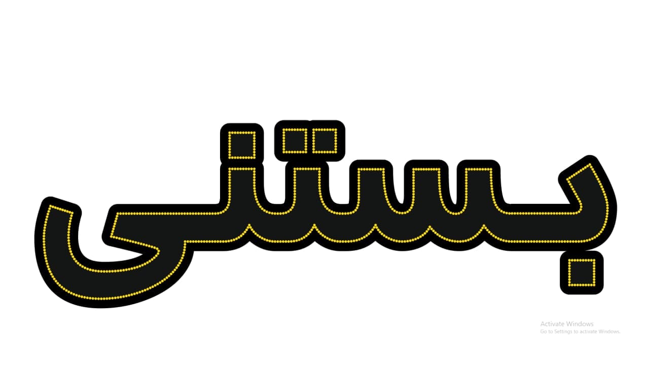 بستنی