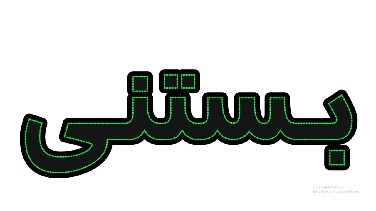 بستنی