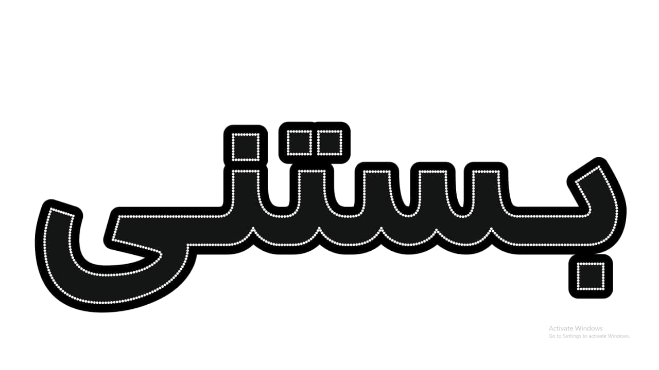 بستنی