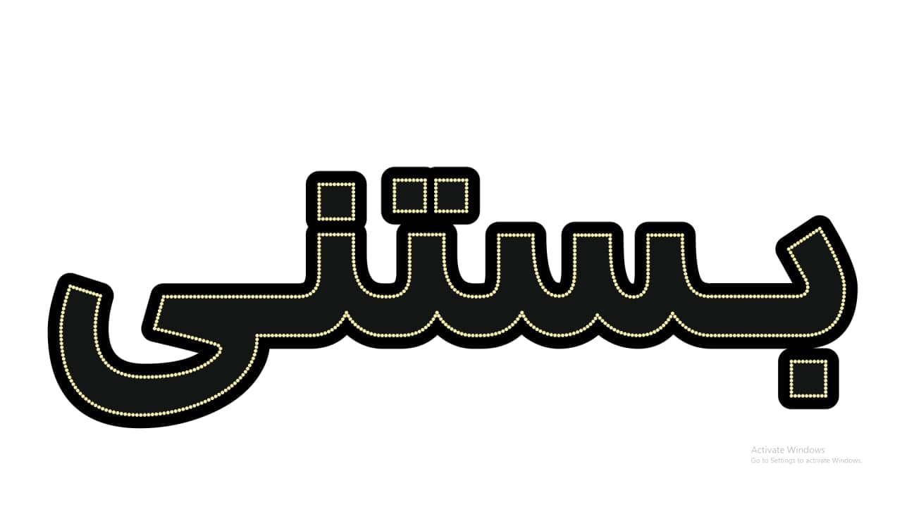 بستنی