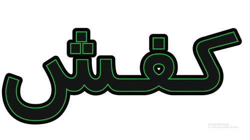 کفش