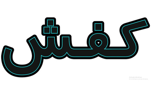 کفش