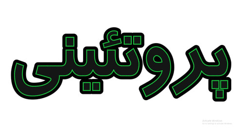 پروتئین