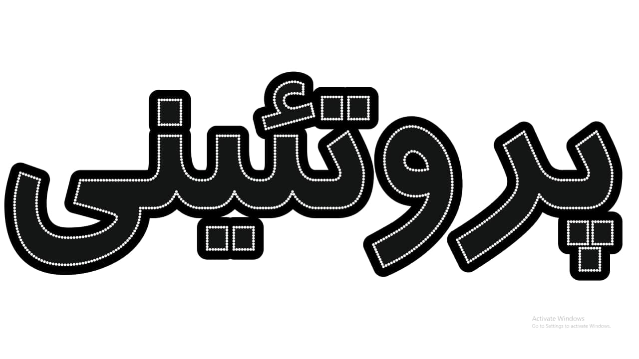 پروتئین